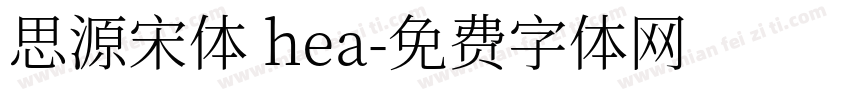 思源宋体 hea字体转换